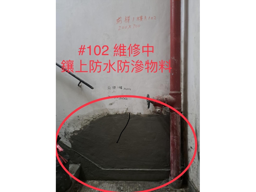 #102 維修中-填上防水防漏物料