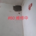 #60 維修中